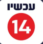 עכשיו 14
