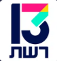 רשת 13